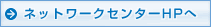 ネットワークセンター