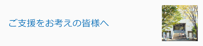 ご支援をお考えの皆様へ